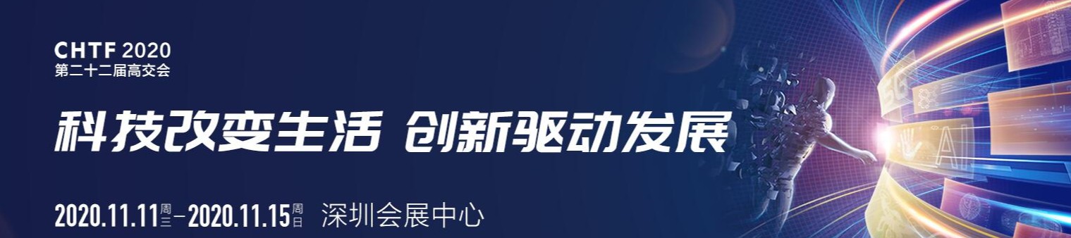 友贸电机(深圳)有限公司 参加 第二十二届中国国际高新技术成...