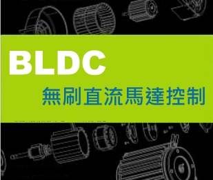 浅谈BLDC-无刷直流电机的控制