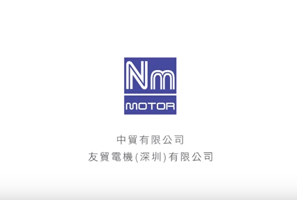 友贸电机(深圳)有限公司-企业形象影片