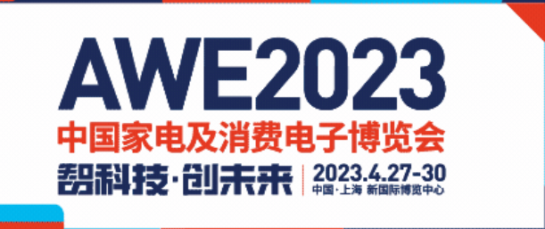 友贸电机(深圳)有限公司 参加 上海AWE 2023 中国家电及消费电...