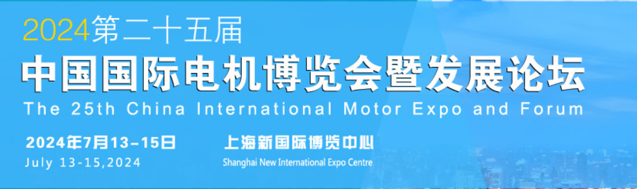 友贸电机（深圳）有限公司 参加  第二十五届  中国国际电机博览会