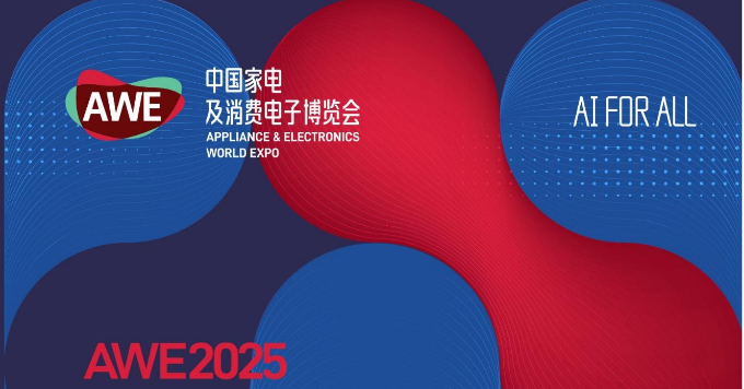 2025中国家电 及消费电子博览会