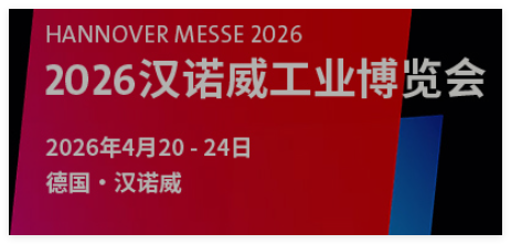2026汉诺威工业博览会