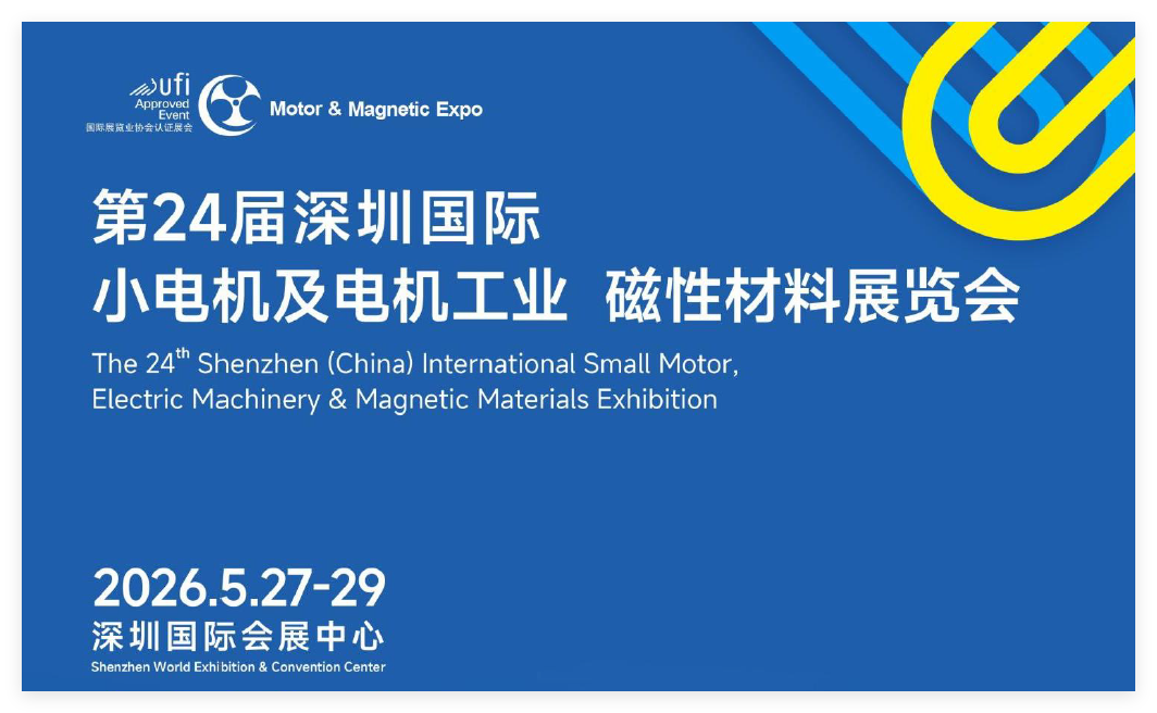 第24届深圳国际小电机及电机工业 磁性材料展览会